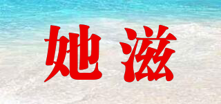她滋品牌logo