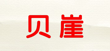 貝崖品牌logo