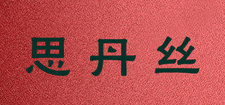 思丹絲品牌logo