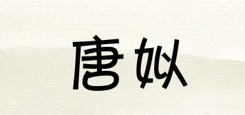 唐姒品牌logo