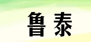 魯泰品牌logo