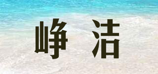 崢潔品牌logo