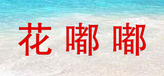 花嘟嘟品牌logo