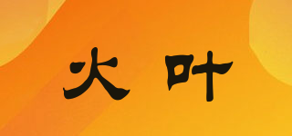 火葉品牌logo