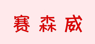 賽森威品牌logo