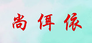 saneryi/尚佴依品牌logo