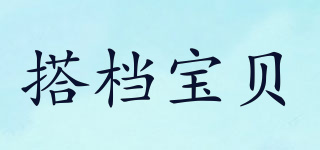搭檔寶貝品牌logo