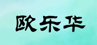 歐樂華品牌logo