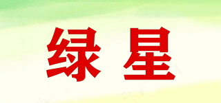 綠星品牌logo