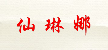 仙琳娜品牌logo