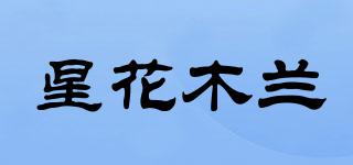 StarMagnolia/星花木蘭品牌logo