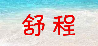 舒程品牌logo