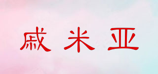 戚米亞品牌logo
