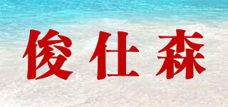 俊仕森品牌logo