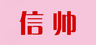 信帥品牌logo
