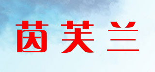 茵芙蘭品牌logo