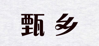甄鄉(xiāng)品牌logo