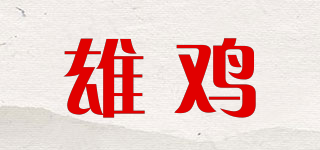 雄雞品牌logo