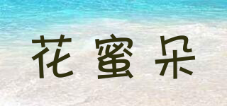 花蜜朵品牌logo