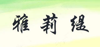 雅莉緹品牌logo