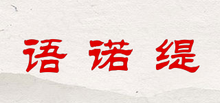 語(yǔ)諾緹品牌logo