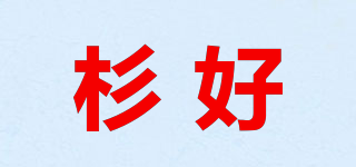 杉好品牌logo