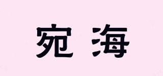 宛海品牌logo