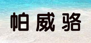 帕威駱品牌logo