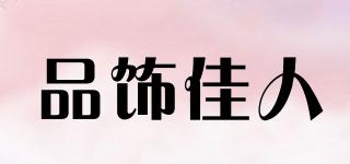 品飾佳人品牌logo