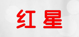 Red Star/紅星品牌logo