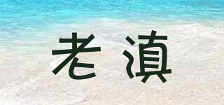 老滇品牌logo