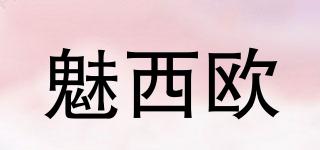 魅西歐品牌logo