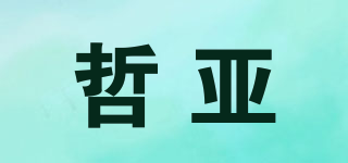 哲亞品牌logo