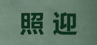 照迎品牌logo