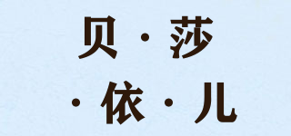 BEILSAYIE/貝·莎·依·兒品牌logo