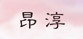 昂淳品牌logo