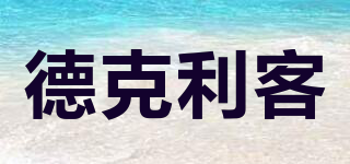 德克利客品牌logo