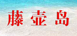 藤壺島品牌logo