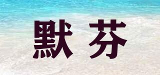 默芬品牌logo