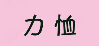 力恤品牌logo