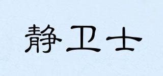 靜衛(wèi)士品牌logo