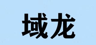 域龍品牌logo