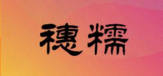 穗糯品牌logo