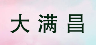 大滿昌品牌logo