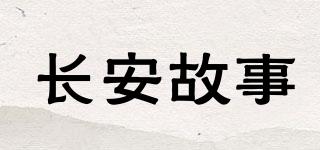 長(zhǎng)安故事品牌logo