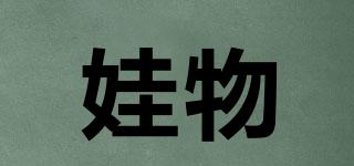 娃物品牌logo