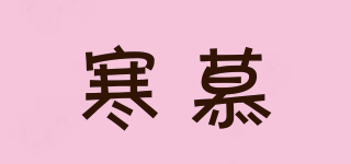 寒慕品牌logo