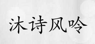 MS/沐詩風呤品牌logo