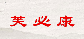 芙必康品牌logo