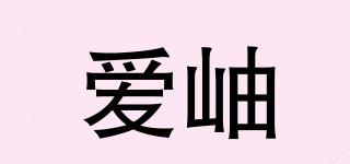 愛岫品牌logo